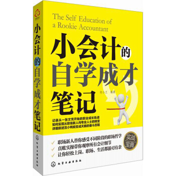 小会计的自学成才笔记