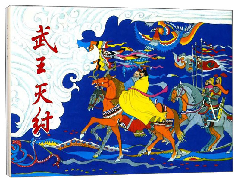 武王灭纣