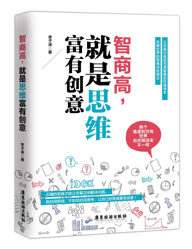 智商高，就是思维富有创意