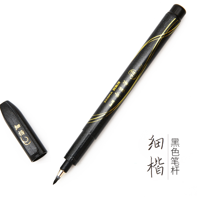日本zebra斑马牌秀丽笔细楷科学练字书法软头软笔绘图用 新款 细楷