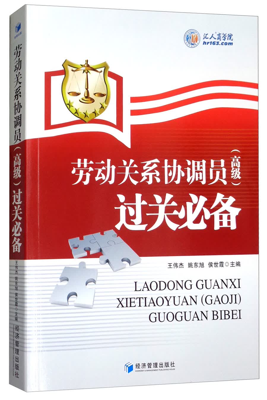 劳动关系协调员（高级）过关必备