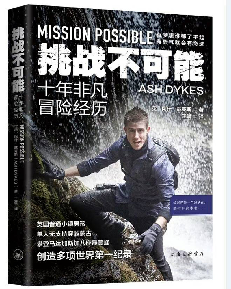 挑战不可能:十年非凡冒险经历