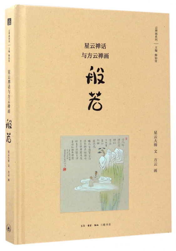 星云禅话与方云禅画(般若)(精)/云禅画系列