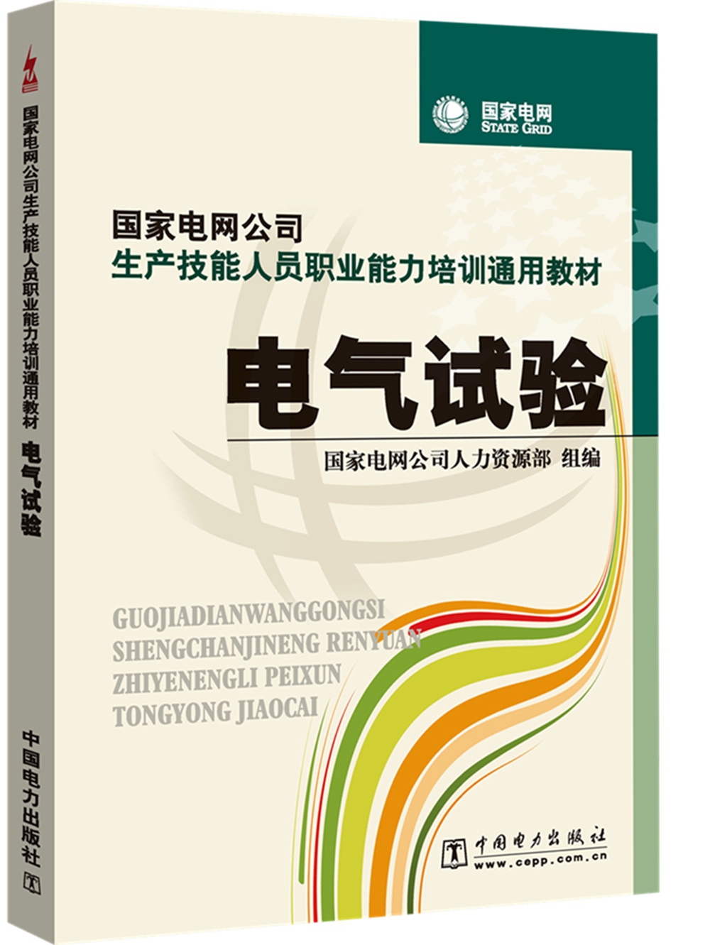 国家电网公司生产技能人员职业能力培训通用教材电气试验