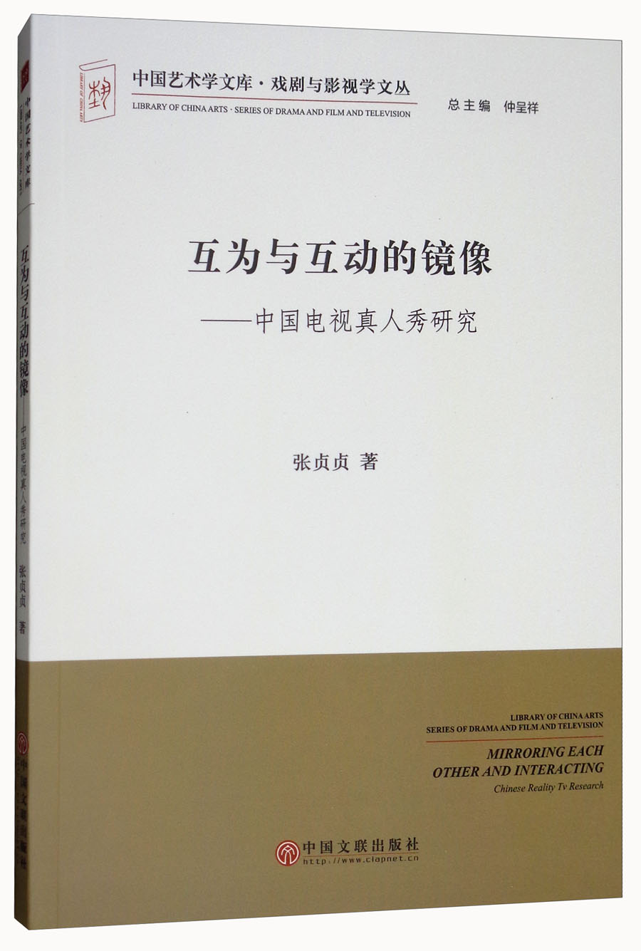 互为与互动的镜像：中国电视真人秀研究