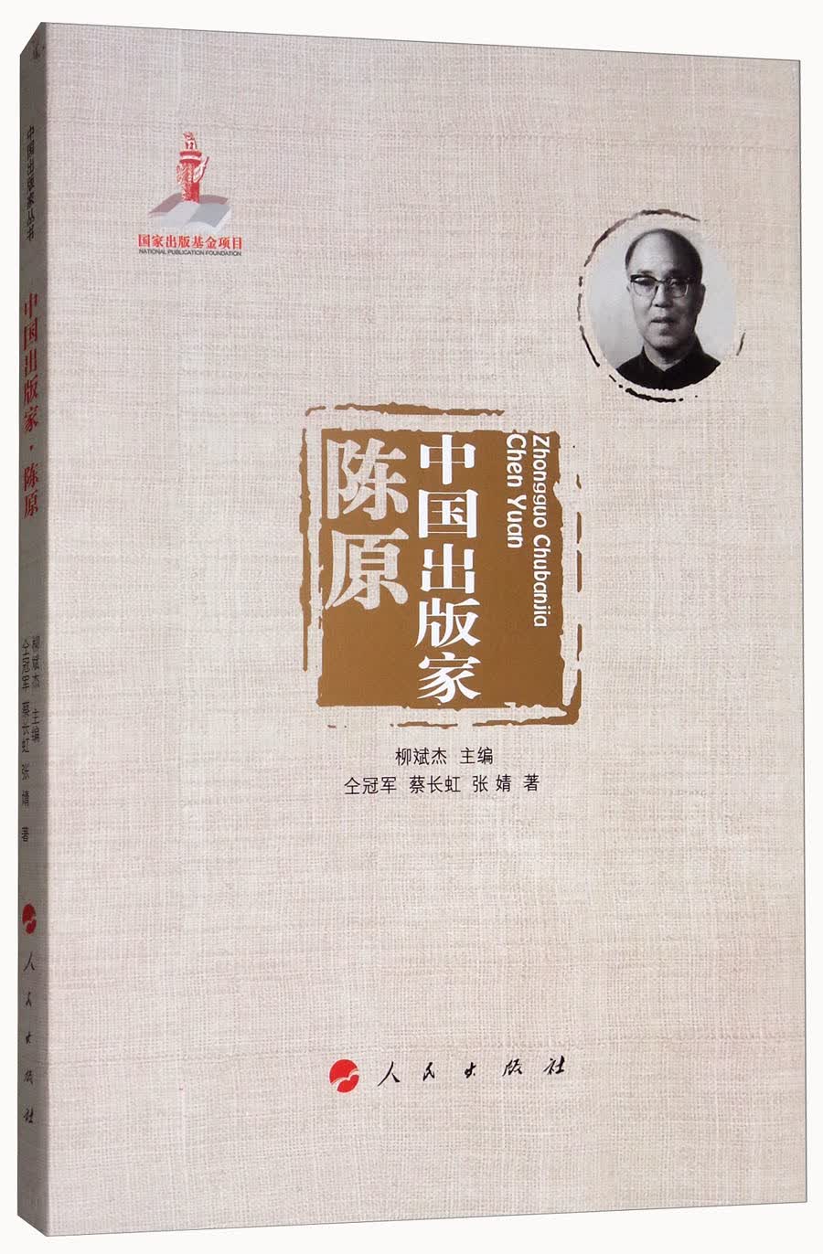 中国出版家：陈原/中国出版家丛书