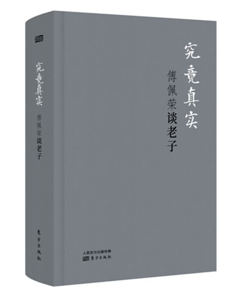 究竟真实：傅佩荣谈老子（精装版）