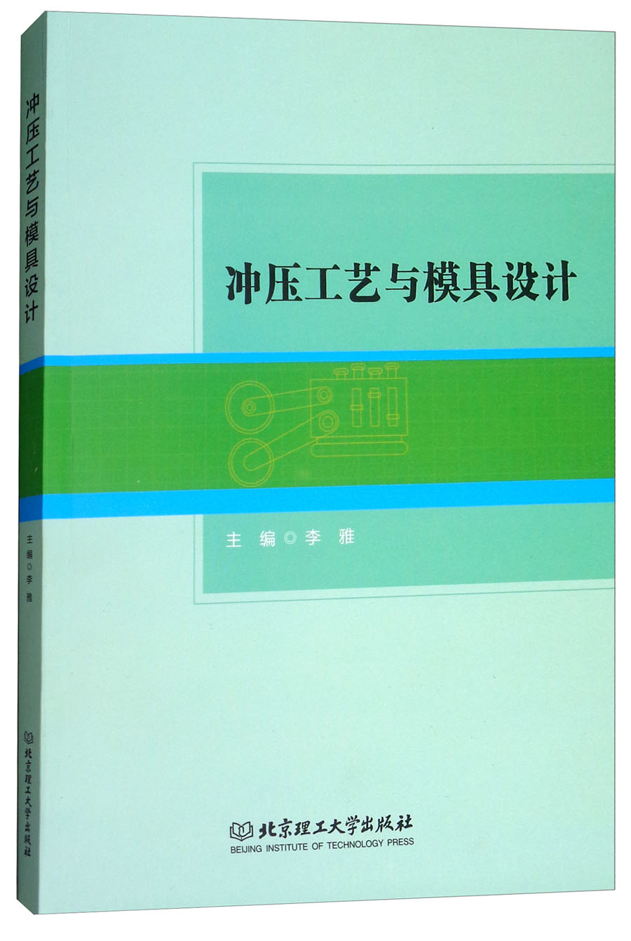 冲压工艺与模具设计