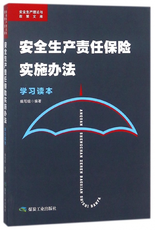 安全生产责任保险实施办法学习读本/安全生产理论与政策文库