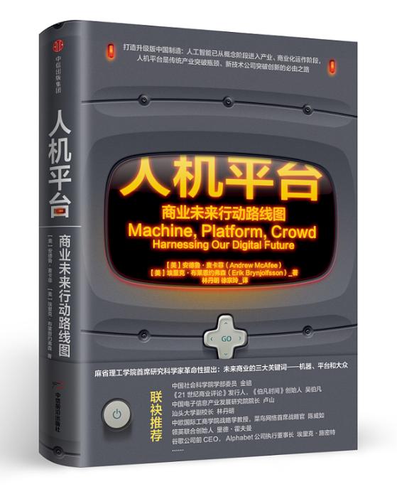 人机平台：商业未来行动路线图 经济 书籍