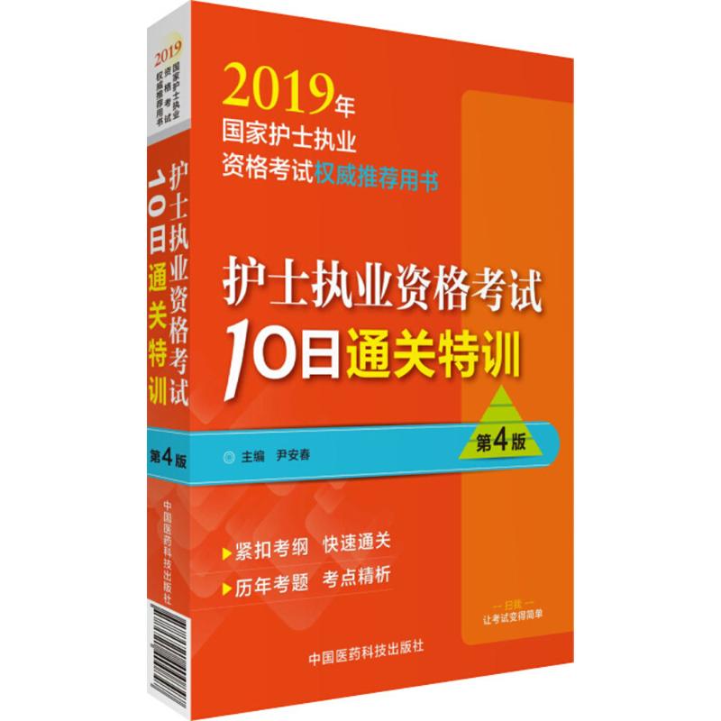 护士执业资格考试10日通关特训(第4版)