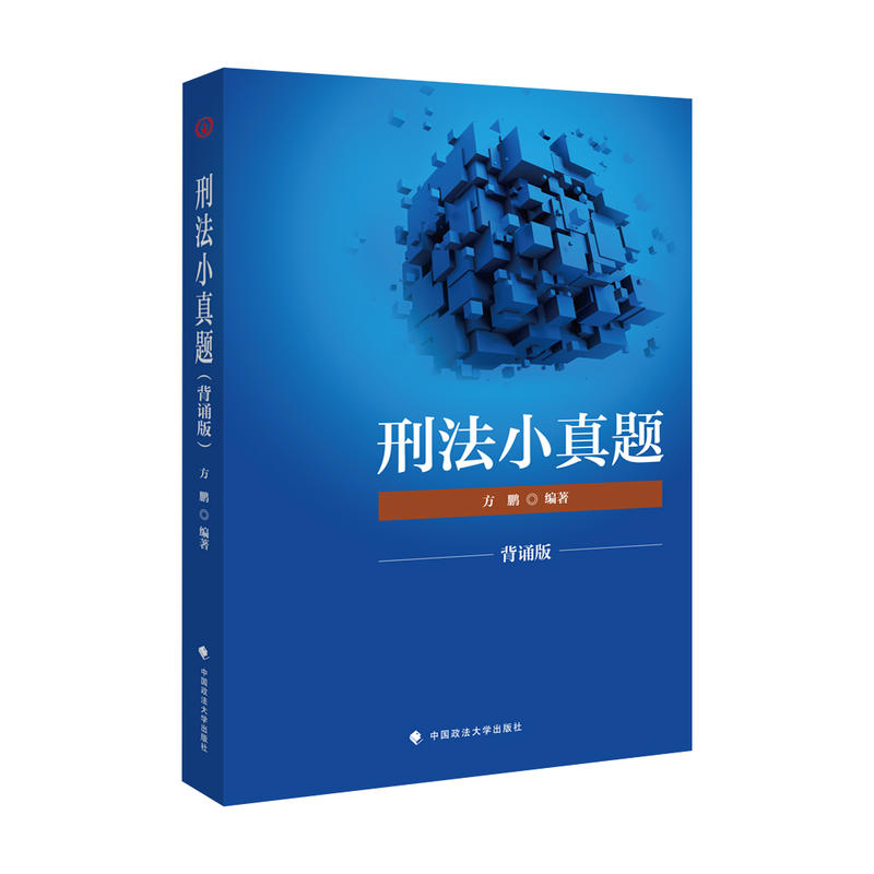 正版 刑法小真题（背诵版） 方鹏 政法大学 9787562082385