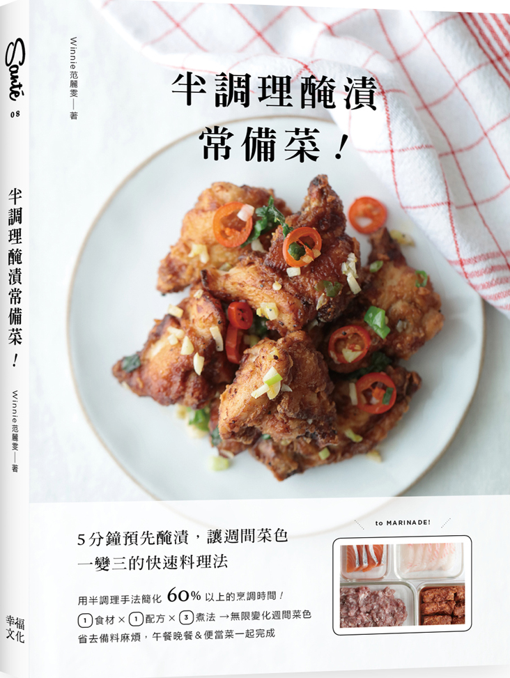 半调理腌渍常备菜：5分钟预先腌渍，让周间菜色一变三的快速料理法属于什么档次？