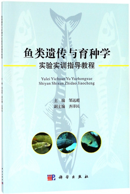 鱼类遗传与育种学实验实训指导教程