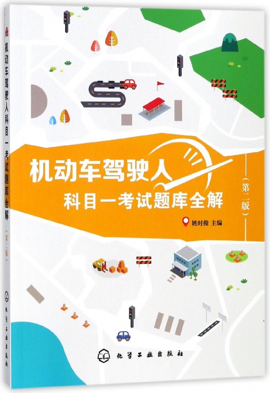 机动车驾驶人科目一考试题库全解(第2版)