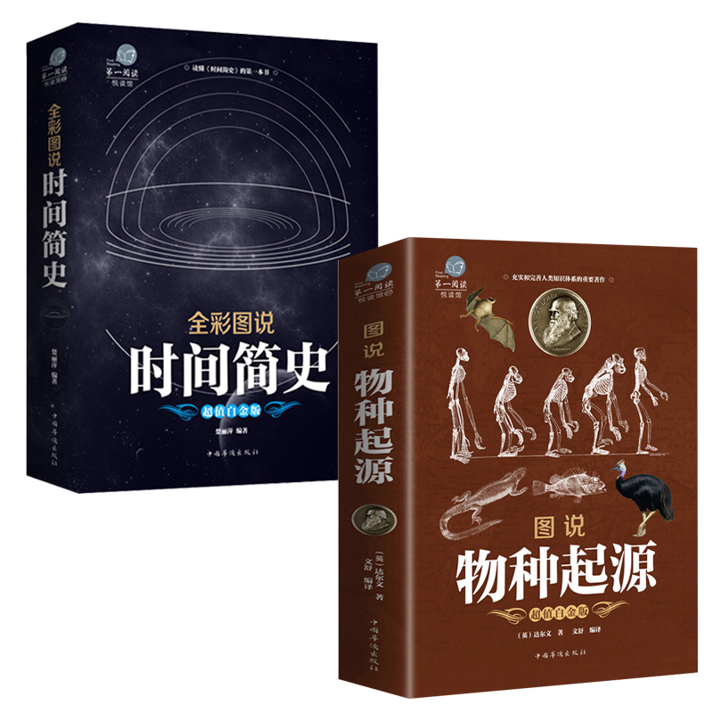 正版全2册时间简史霍金全彩图说解读版 物种起源 原版普及版插图版中文版达尔文精装 时间简史物种起源