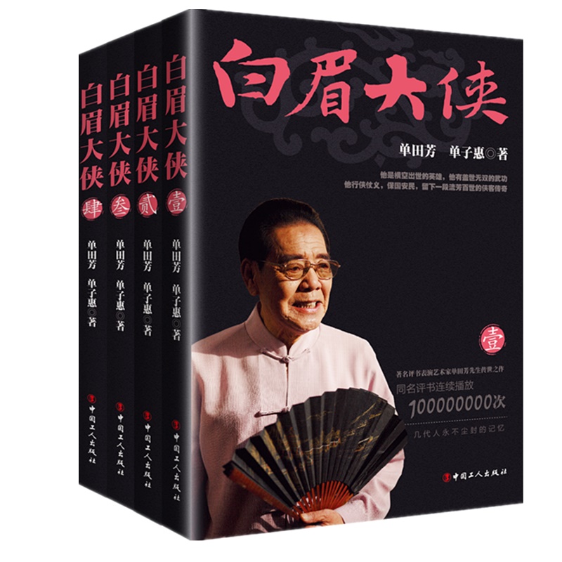 白眉大侠书全4册套装 单田芳评书 白眉大侠 白眉大侠徐良 玉面小达摩白芸瑞为的侠义英雄为保国安民 预售