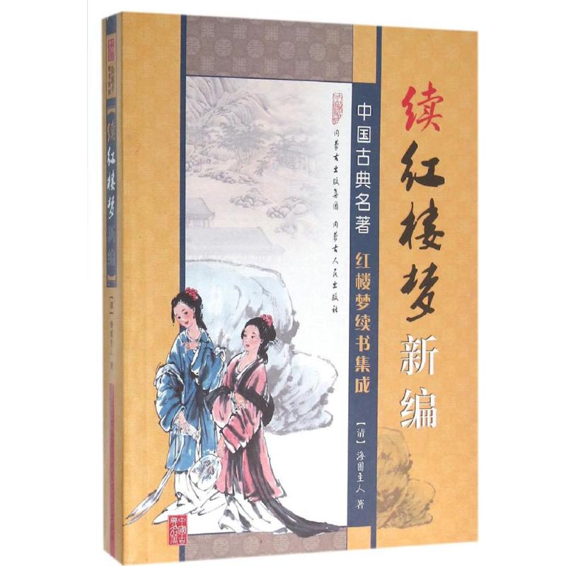 续红楼梦新编