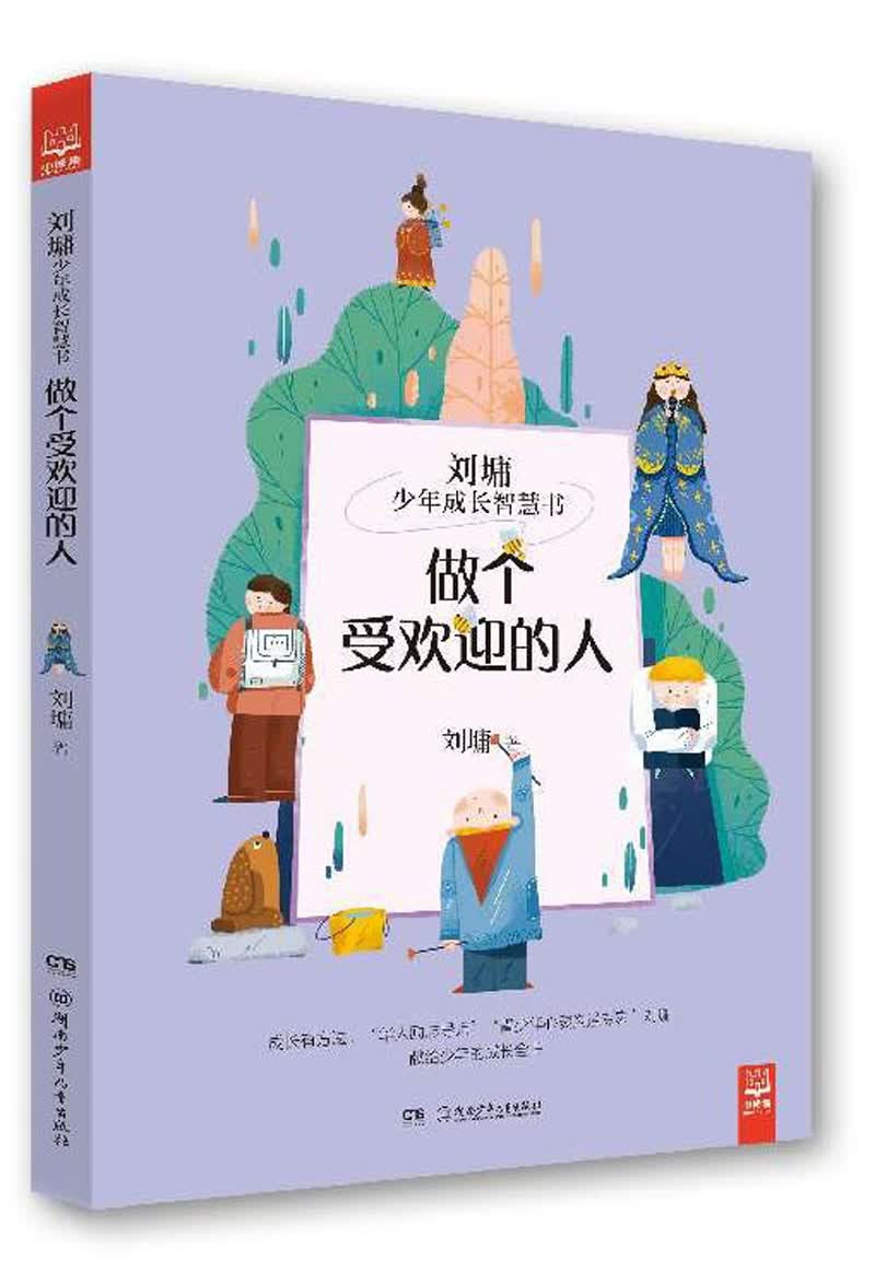 做个受欢迎的人/刘墉少年成长智慧书