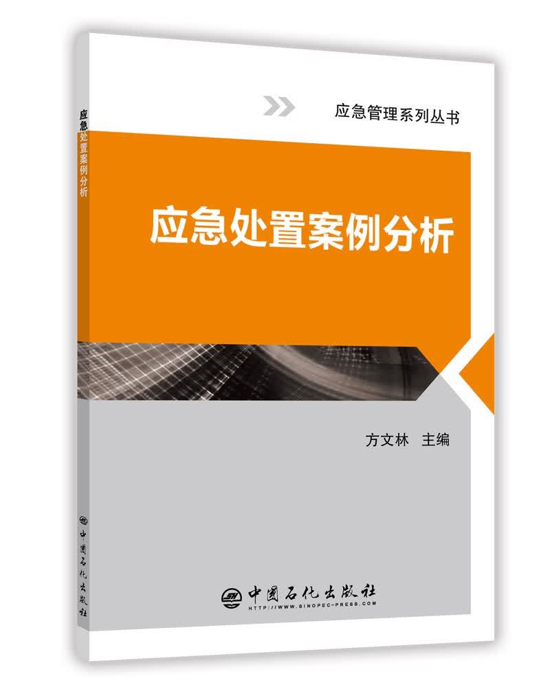 应急处置案例分析