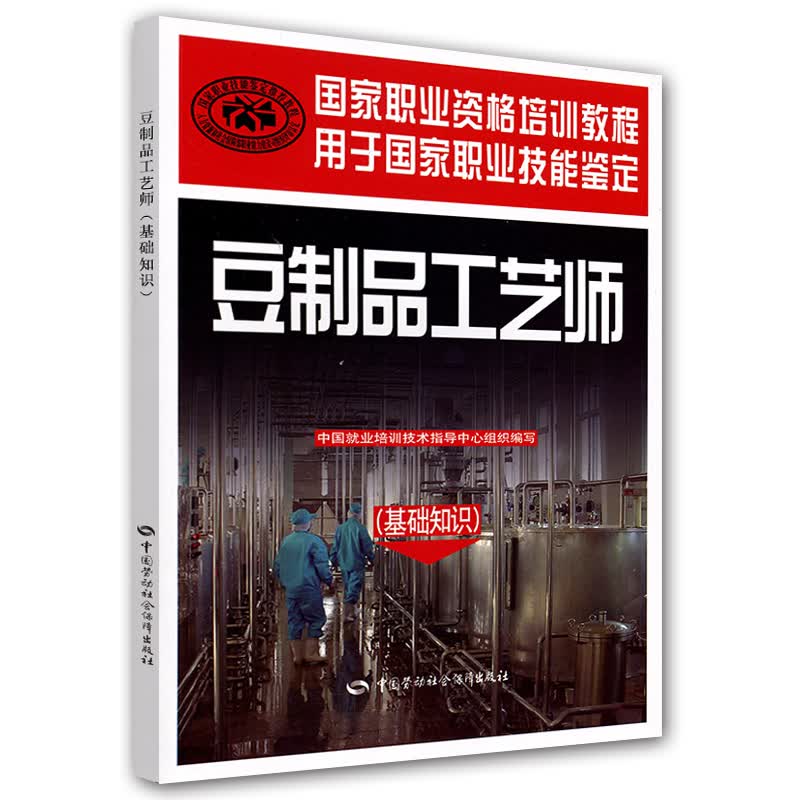 豆制品工艺师（基础知识）