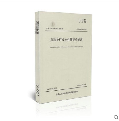 JTG B05-01-2013 公路护栏安全性能评价标准