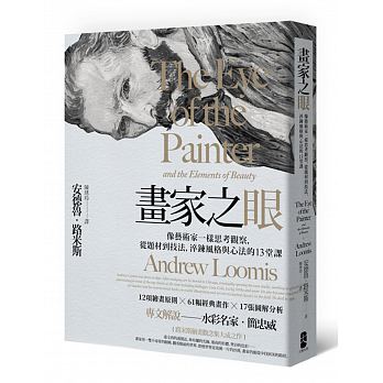 现货 画家之眼 像艺术家一样思考观察 从题材到技法 淬炼风格与心法的13堂课(三版) 大牌出版 台版原版 艺术设计