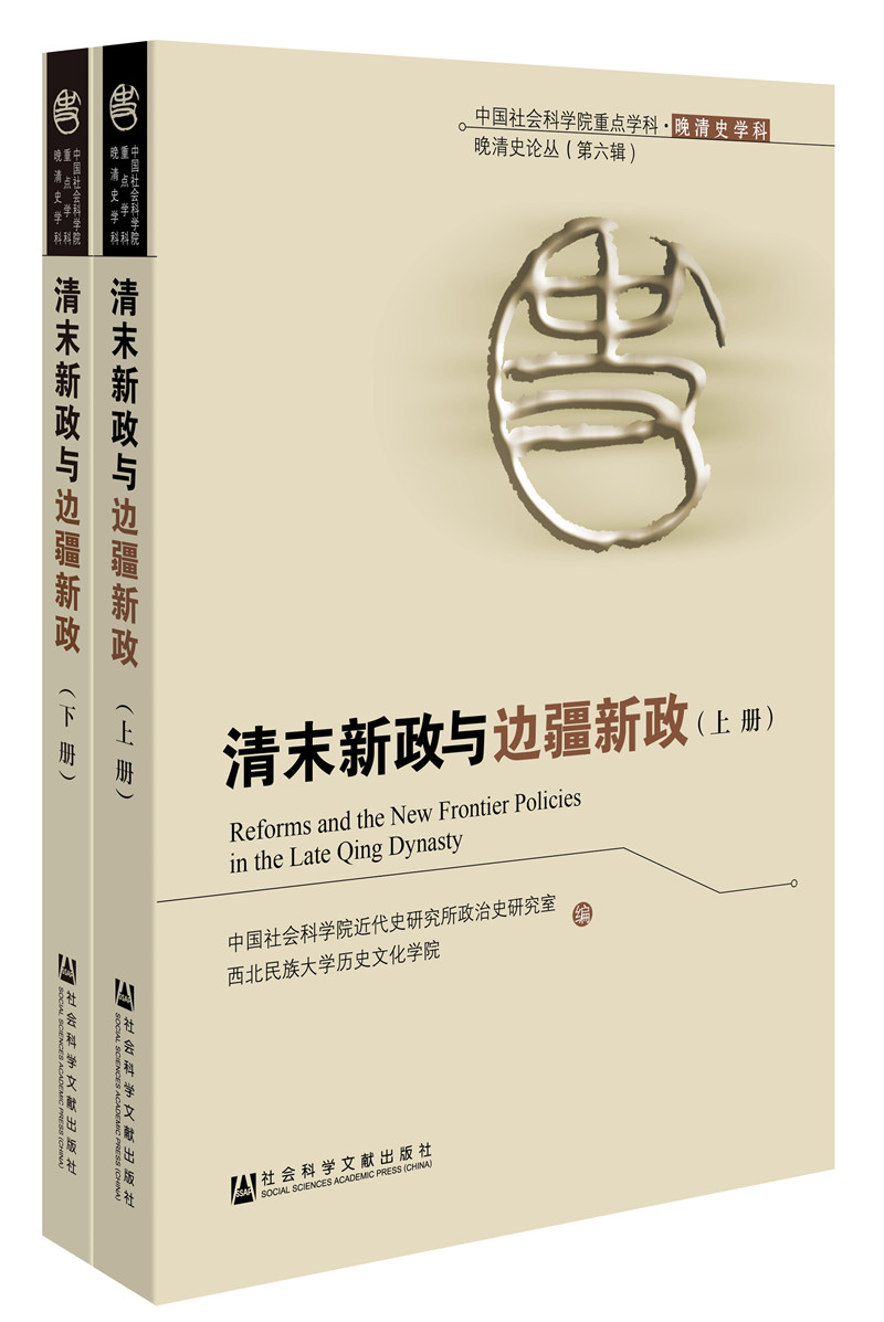 清末新政与边疆新政（上下册）