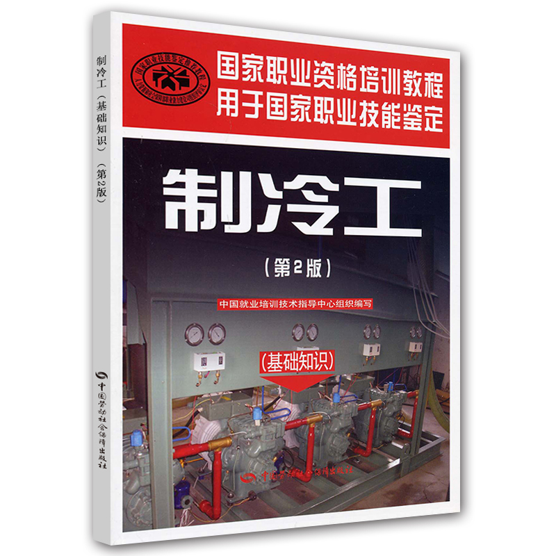 国家职业资格培训教程：制冷工（第2版）（基础知识） azw3格式下载
