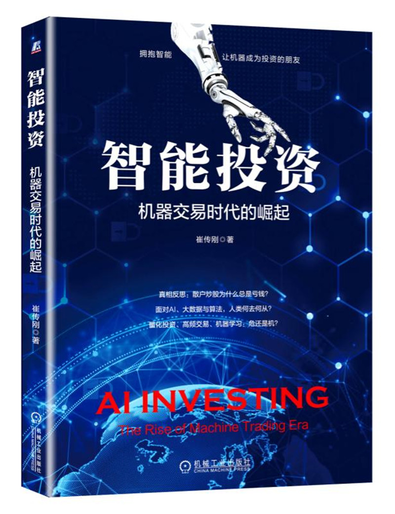 智能投资：机器交易时代的崛起