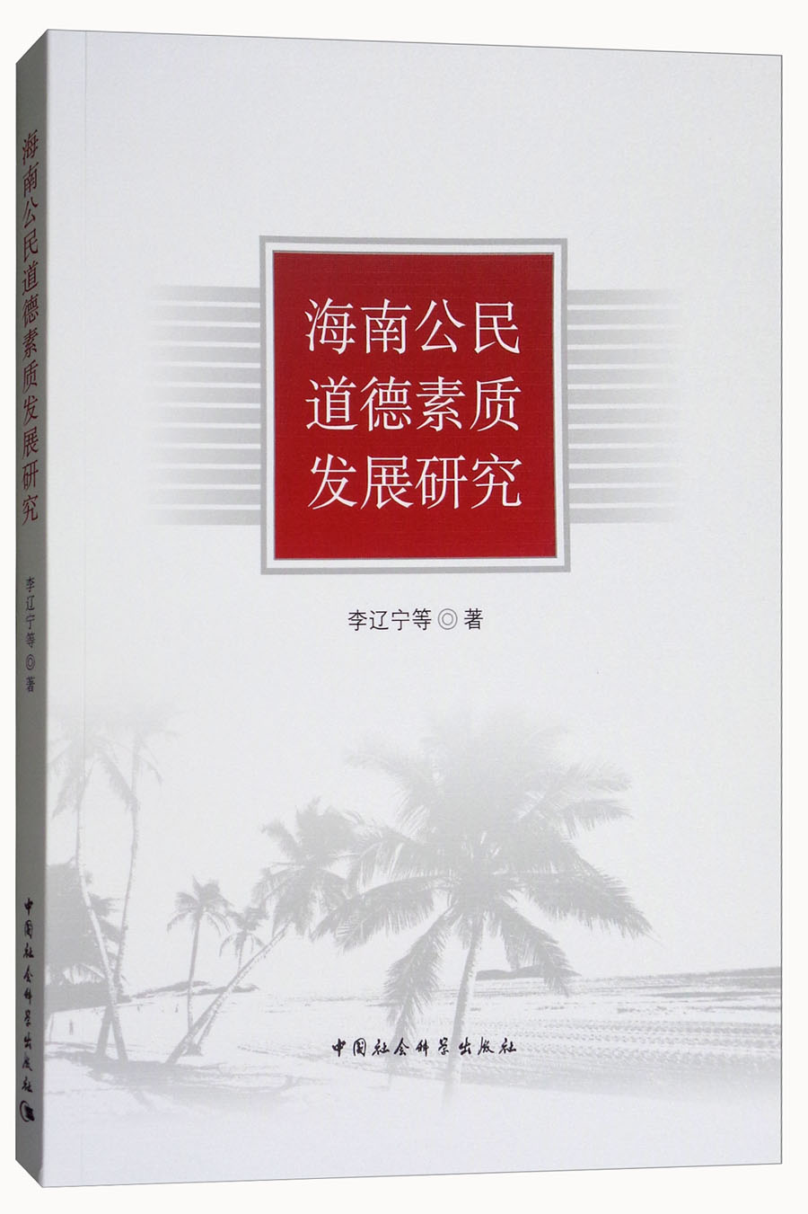 海南公民道德素质发展研究