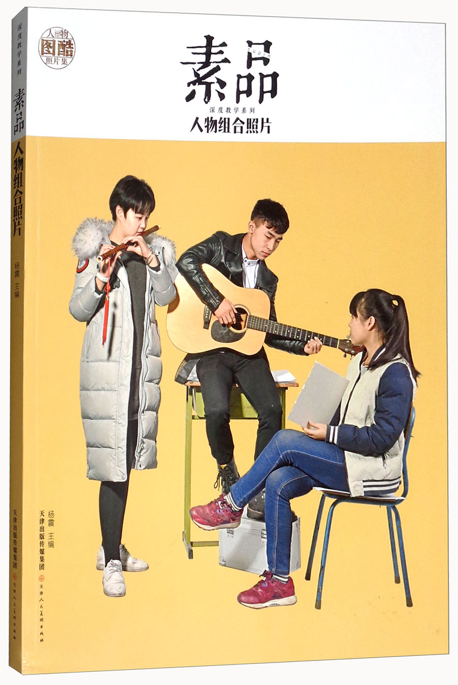 素品:人物组合照片/深度教学系列