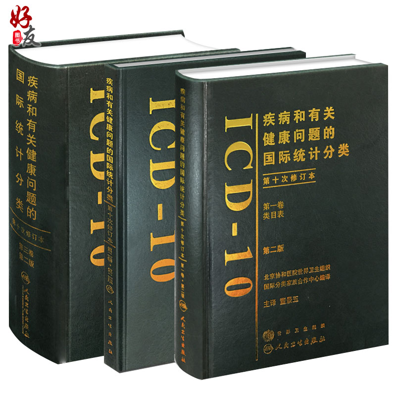 店长推荐 全3本套装疾病和有关健康问题的国际统计分类ICD-10第2版 123卷董景五译 医学工具书指南规范 人民卫生出版社9787117099707