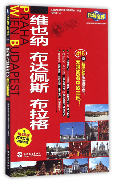 维也纳布达佩斯布拉格/乐游全球