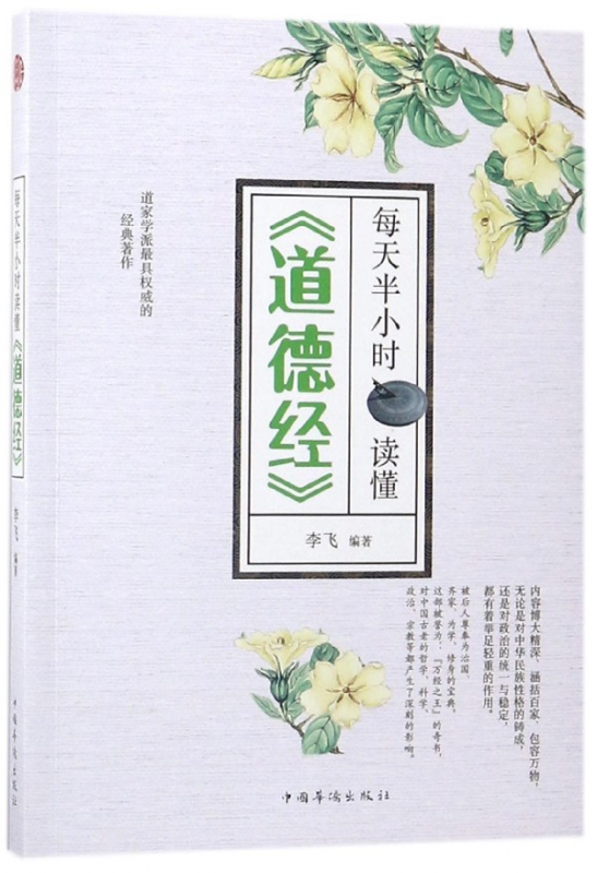 每天半小时读懂道德经