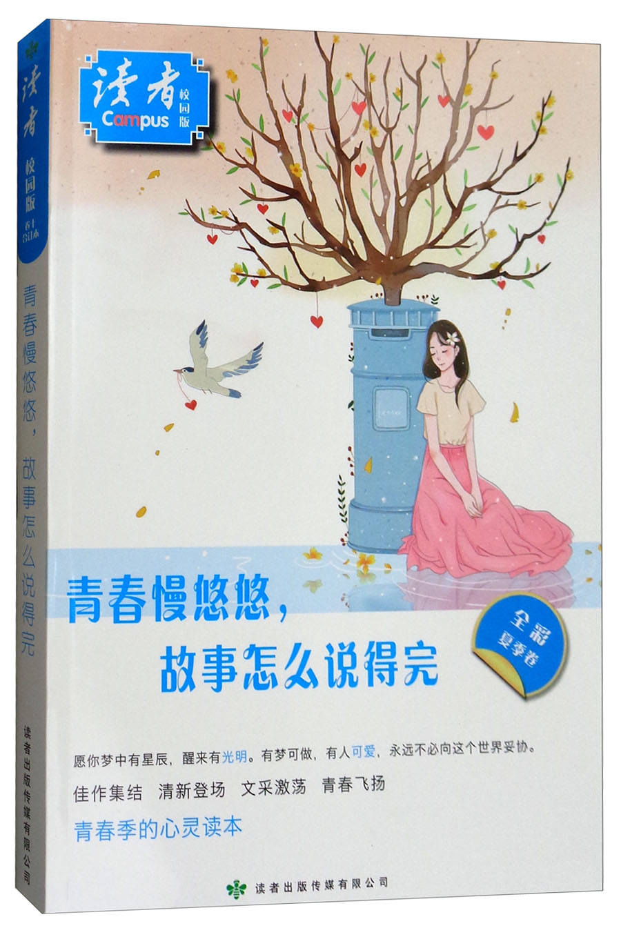 读者（校园版卷10 合订本 全彩夏季卷 青春慢悠悠，故事怎么说得完）
