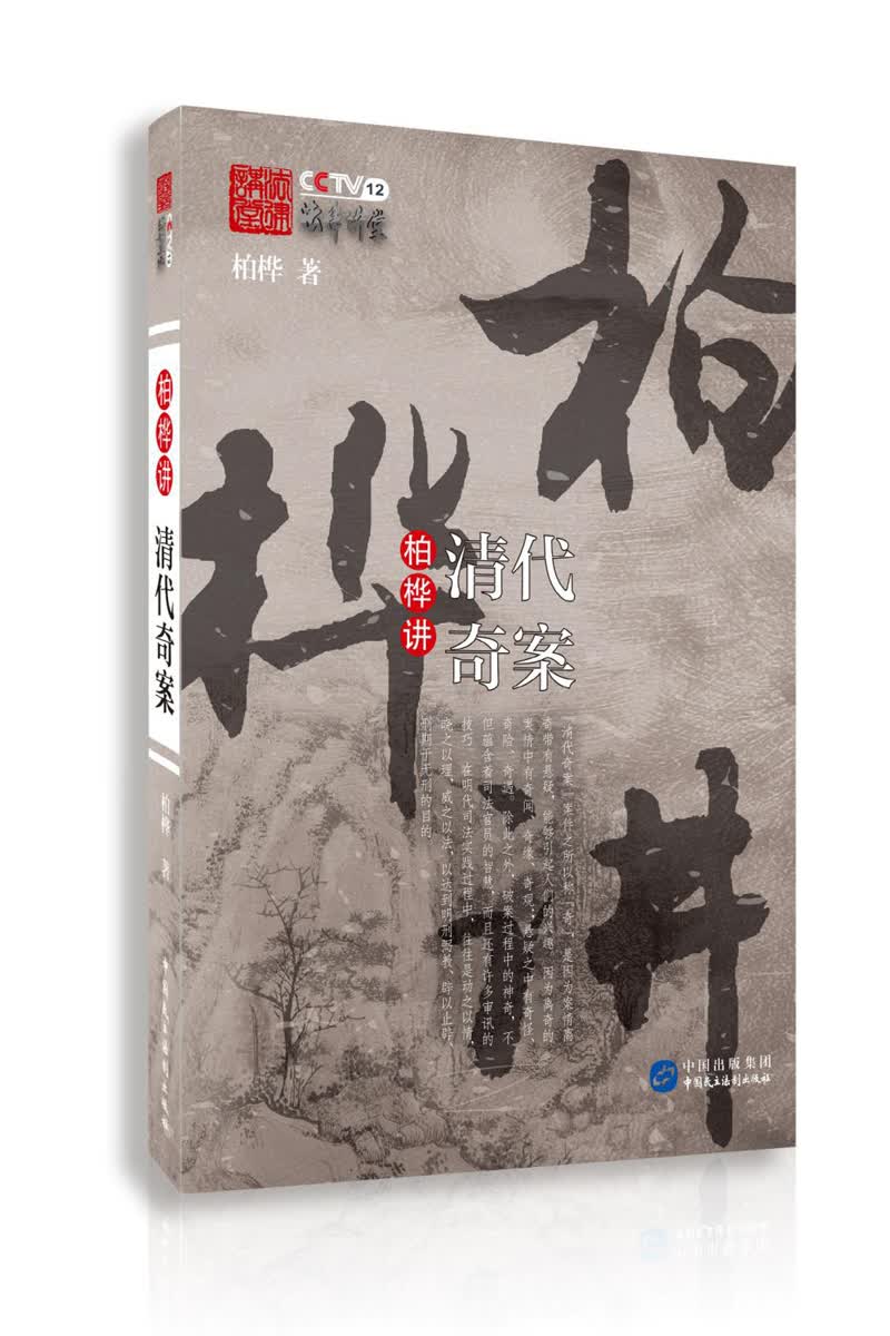 柏桦讲清代奇案