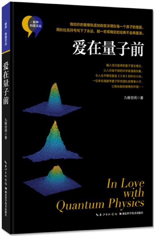 爱在量子前/新声科普文丛