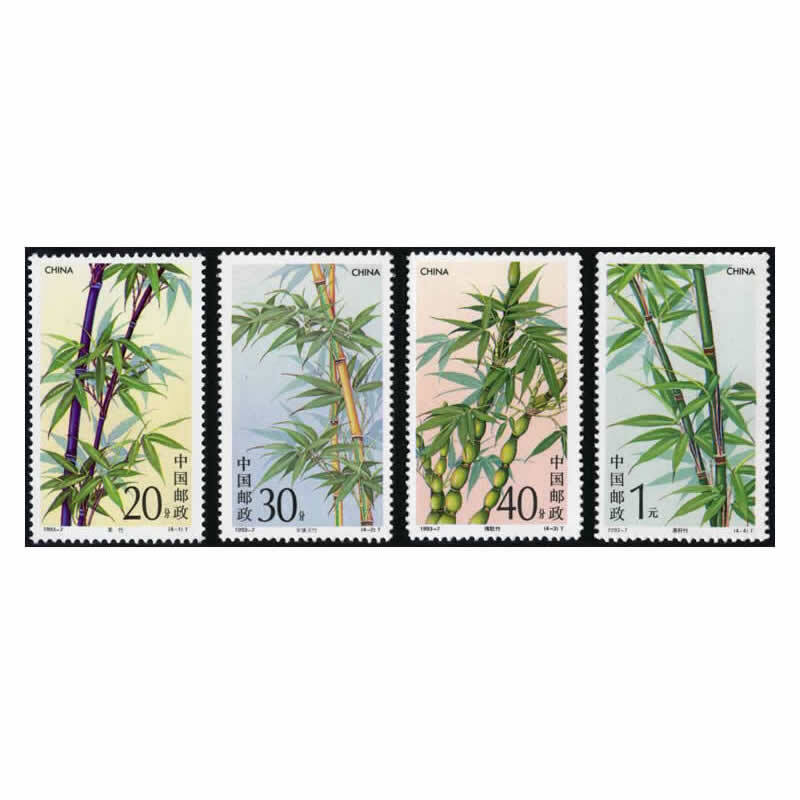 【捌零零壹】1993年邮票 1993-7 竹子邮票 集邮收藏