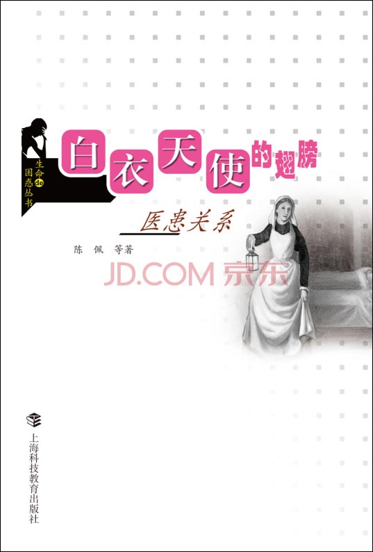 白衣天使的翅膀：医患关系