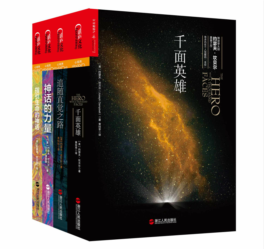 个人成长的英雄之旅·神话学大师坎贝尔系列(套装共4册)