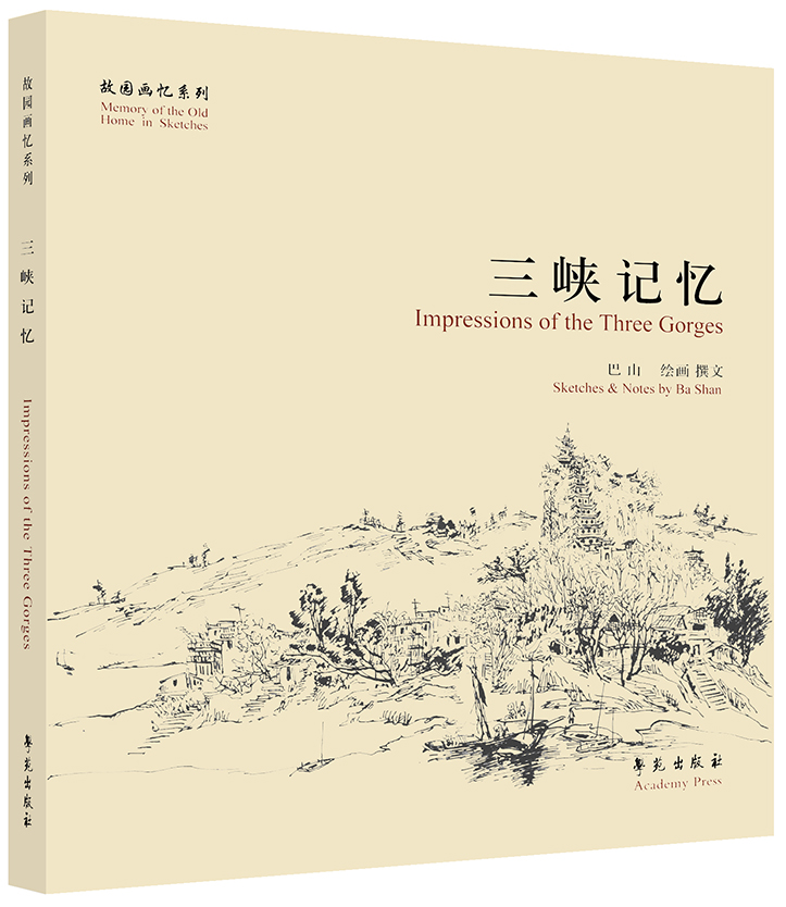故园画忆系列：三峡记忆