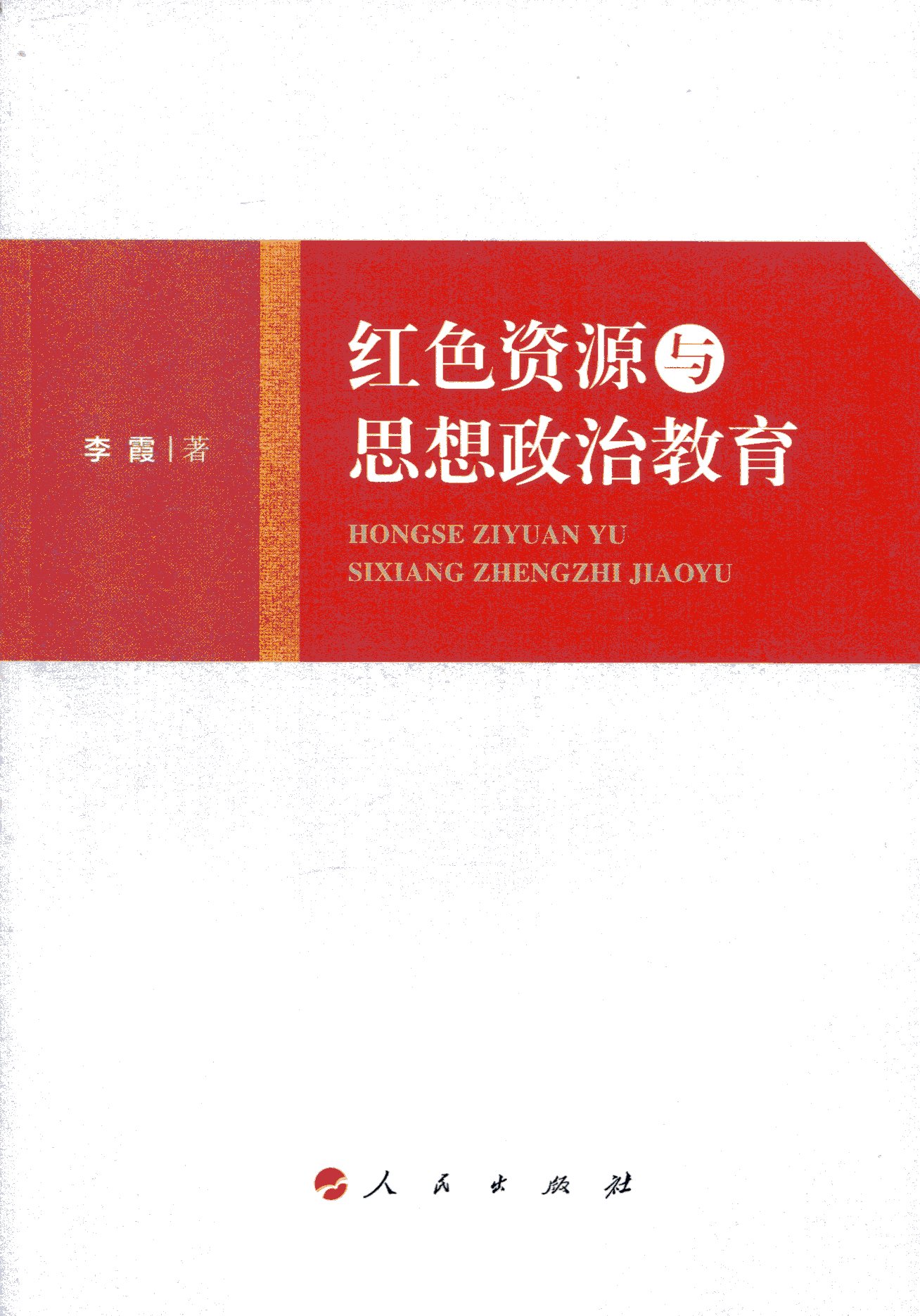 红色资源与思想政治教育