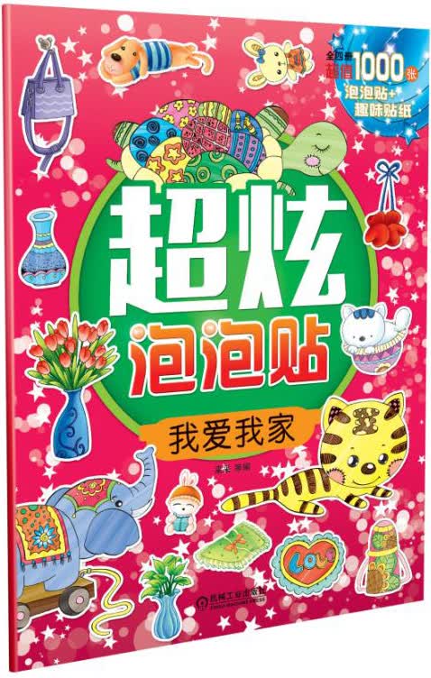 超炫泡泡贴：我爱我家