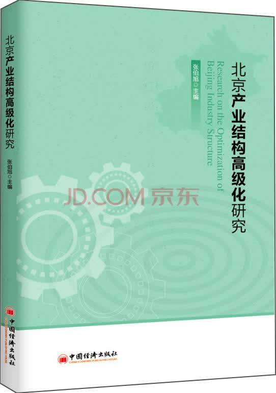 北京产业结构高级化研究