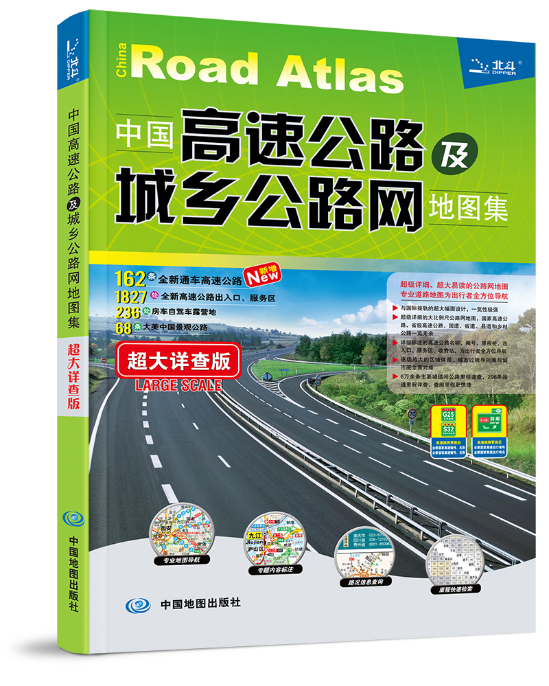2016中国高速公路及城乡公路网地图集（超大详查版）