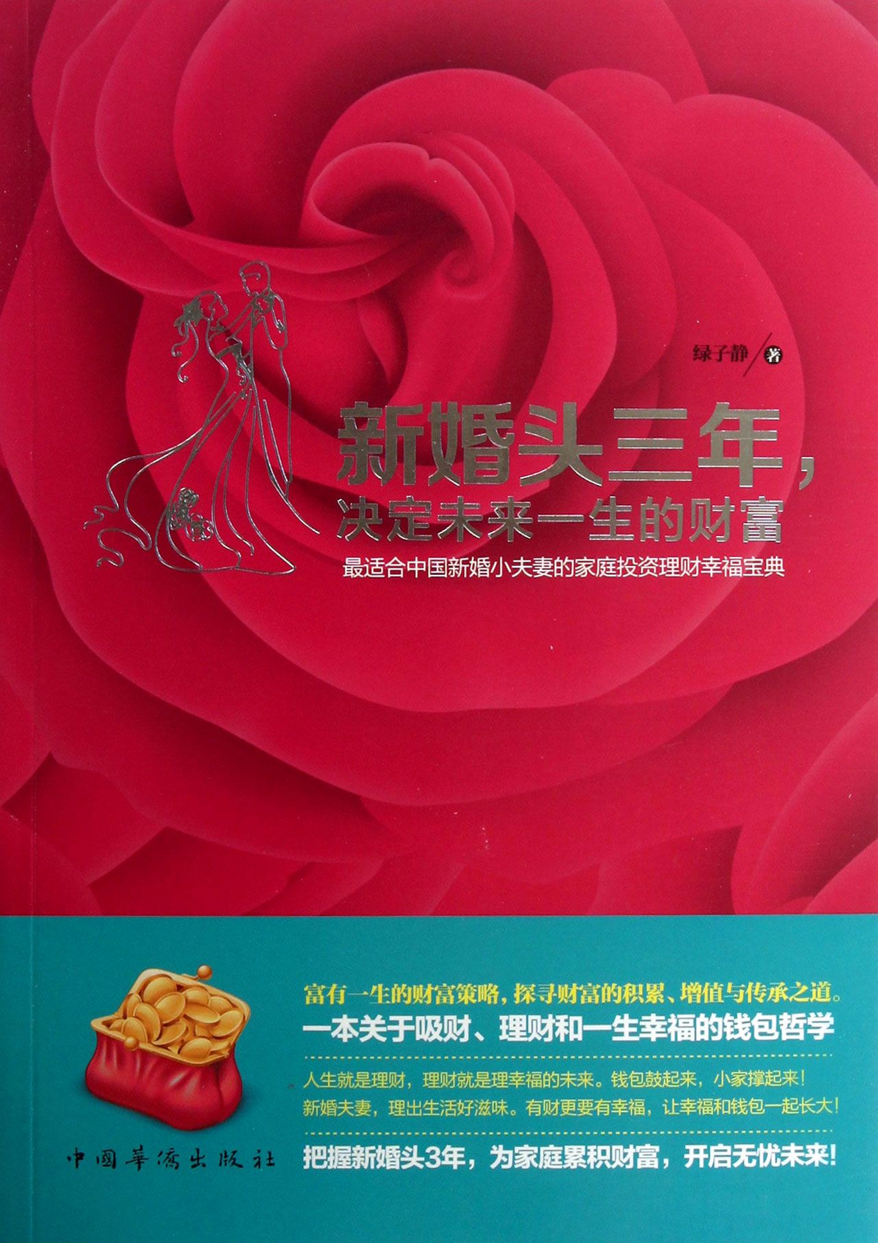 新婚头三年决定未来一生的财富