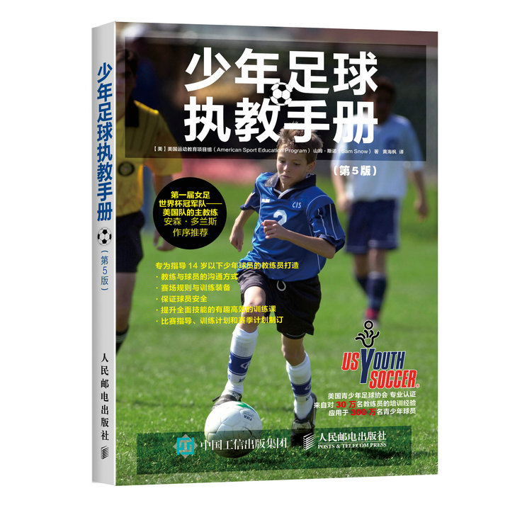 少年足球执教手册（第5版）(人邮体育出品)