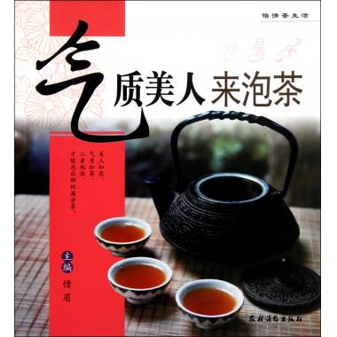 气质美人来泡茶(怡情茶生活)