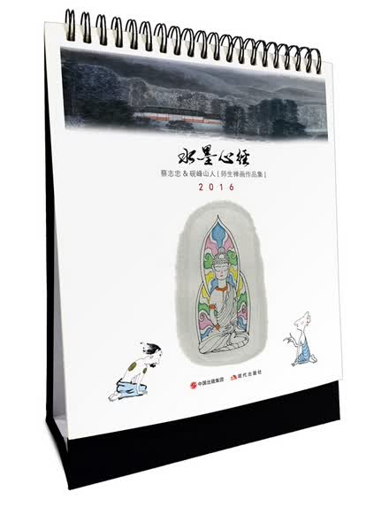 师生禅画作品集：水墨心经(2016蔡志忠台历）